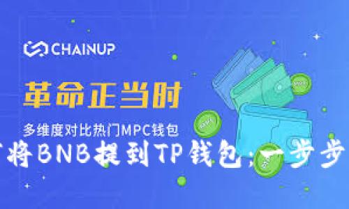 如何将BNB提到TP钱包：一步步详解