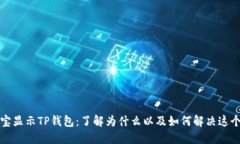 支付宝显示TP钱包：了解为什么以及如何解决这个