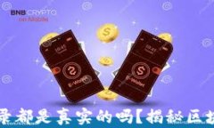 区块链上的记录都是真实的吗？揭秘区块链技术