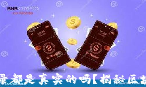 
区块链上的记录都是真实的吗？揭秘区块链技术的真相