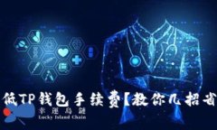 如何降低TP钱包手续费？教你几招省钱技巧