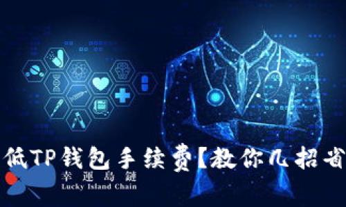 如何降低TP钱包手续费？教你几招省钱技巧