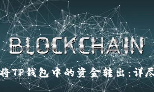 如何将TP钱包中的资金转出：详尽指南