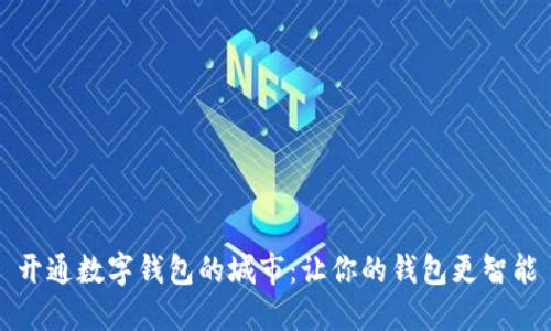 开通数字钱包的城市：让你的钱包更智能