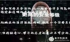    钱能钱包出售虚拟币合法吗？深度剖析与法律