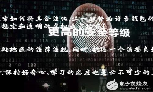    钱能钱包出售虚拟币合法吗？深度剖析与法律解读  / 

 guanjianci  钱能钱包, 虚拟币, 法律解读, 加密货币  /guanjianci 

引言
近年来，随着区块链技术的飞速发展和虚拟币交易的普及，越来越多的人开始关注如何购买和出售虚拟币。在这个背景下，许多数字钱包应运而生，钱能钱包就是其中之一。然而，围绕着虚拟币的合法性问题，许多人心中仍有疑虑。钱能钱包出售虚拟币是否合法？这个问题并不是单纯的是与否，而是涉及到法律、市场以及社会多方面的因素。今天，我们就来深入探讨这一问题。

虚拟币的合法性探讨
首先，我们需要明确的是，虚拟币本身的合法性并不是在所有国家和地区都一致的。部分国家已经对虚拟币的使用、交易以及相关业务设定了法律框架，而另一些国家则对其采取了更为宽松的态度。比特币、以太坊等主流虚拟币在一些地方已被视作合法资金，能够进行市场交易，但在其他地方可能被视为非法资产。
那么，钱能钱包的出现是否符合法律规定呢？如果你想深入了解这一问题，首先要了解所在国家或地区对虚拟币的具体法律法规。这是否让你想起了你所在地区对虚拟币的立场？

钱能钱包的功能简介
钱能钱包是一个集成了虚拟币交易、存储、转账等多种功能的数字钱包。用户可以通过它购买、出售及管理多种虚拟资产。由于其操作简便、功能齐全，迅速吸引了许多用户。对于许多人来说，这如同一个虚拟货币的“银行”，让人感受到加密货币带来的便利和灵活性。
不过，这也让很多人产生疑问：钱包本身的合法性是否决定了其出售虚拟币的合规性？你是不是也觉得这个问题很重要？

法律风险与合规性
虽然许多数字钱包声称遵循法律法规，但随着市场的快速发展，相关法律法规却常常滞后。这使得许多钱包在运营过程中面临各种法律风险。例如，未能遵循反洗钱（AML）和客户身份识别（KYC）等规定可能导致钱包被法律追责。
除了合规性风险，市场监管的不透明性也是我们不能忽视的问题。许多国家对于虚拟币的监管政策变化频繁。如果你在使用钱能钱包时忽略了这些潜在风险，那么你的投资将会面临怎样的后果呢？

如何判断钱能钱包的合法性
判断一个数字钱包的合法性无疑是投资者必须掌握的基本常识。首先，查看钱包是否在法律上注册，是否拥有合法的运营许可证。其次，用户应关注钱包的透明度与声誉。网络上的用户反馈和评价可以反映出钱包的服务质量和合规性。
此外，关注钱包运营公司是否具有完善的风险控制策略，例如对资金的管理是否透明、是否提供有效的客户支持等。你是否愿意将你的资产寄托在一个看似安全却没有良好声誉的钱包上呢？

案例分析：全球各国对虚拟币的态度
世界各国对虚拟币的监管力度迥异。在美国，虚拟币受到的监管相对宽松，用户可以合法地购买和出售虚拟币，当然这都是基于遵循了当地的法律规定。而在中国，虚拟币初期曾得到了认同，但在近几年因政策收紧，许多相关交易活动被禁止，甚至交易平台也面临倒闭的风险。
那么，我们是否可以得出一个结论：在不同地区，数字钱包的合法性因法律而异，每位用户都应该深入了解自己所在地区的法律法规。这种信息是否能够让你在使用虚拟币时更加谨慎呢？

未来发展的趋势
虚拟币和区块链技术的发展是全球趋势，虽然近几年监管趋严，但各国对虚拟币的态度也在不断演变。可以看到，越来越多的国家逐渐放宽对虚拟币的监管，甚至在探索如何将其合法化。这一趋势为许多钱包的合法性提供了发展的空间。
未来，我们有理由相信，随着监管政策的不断完善，越来越多的钱包将会自觉遵循法律规定，从而在合法的框架内运营。你觉得这是不是意味着我们将会迎来一个更加稳定和透明的虚拟币市场呢？

结论
综合以上分析，钱能钱包出售虚拟币的合法性不仅取决于其自身的合规性，还受到各国法律和政策的影响。用户在使用任何数字钱包时，都需要保持警惕，及时了解所处地区的法律法规。同时，挑选一个信誉良好、合规经营的钱包，将会为你的虚拟货币投资之路保驾护航。你是不是已经对如何选择合适的钱包有了新的想法呢？

建议与展望
如果你想在虚拟币领域开展投资活动，那么了解相关法规和钱包的合规性是非常必要的。在这方面，有关机构的信息、网络资源以及专家的建议都是至关重要的。此外，保持好奇心、学习的态度也是必不可少的。因为在这个快速变化的市场中，知识就是你的武器。
无论市场如何变化，只有在合规的前提下，才能顺利开展投资活动，最大限度地保护自己的资产。那么，你是否准备好迎接这个充满挑战与机遇的虚拟币市场呢？