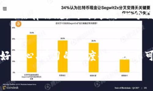    钱能钱包出售虚拟币合法吗？深度剖析与法律解读  / 

 guanjianci  钱能钱包, 虚拟币, 法律解读, 加密货币  /guanjianci 

引言
近年来，随着区块链技术的飞速发展和虚拟币交易的普及，越来越多的人开始关注如何购买和出售虚拟币。在这个背景下，许多数字钱包应运而生，钱能钱包就是其中之一。然而，围绕着虚拟币的合法性问题，许多人心中仍有疑虑。钱能钱包出售虚拟币是否合法？这个问题并不是单纯的是与否，而是涉及到法律、市场以及社会多方面的因素。今天，我们就来深入探讨这一问题。

虚拟币的合法性探讨
首先，我们需要明确的是，虚拟币本身的合法性并不是在所有国家和地区都一致的。部分国家已经对虚拟币的使用、交易以及相关业务设定了法律框架，而另一些国家则对其采取了更为宽松的态度。比特币、以太坊等主流虚拟币在一些地方已被视作合法资金，能够进行市场交易，但在其他地方可能被视为非法资产。
那么，钱能钱包的出现是否符合法律规定呢？如果你想深入了解这一问题，首先要了解所在国家或地区对虚拟币的具体法律法规。这是否让你想起了你所在地区对虚拟币的立场？

钱能钱包的功能简介
钱能钱包是一个集成了虚拟币交易、存储、转账等多种功能的数字钱包。用户可以通过它购买、出售及管理多种虚拟资产。由于其操作简便、功能齐全，迅速吸引了许多用户。对于许多人来说，这如同一个虚拟货币的“银行”，让人感受到加密货币带来的便利和灵活性。
不过，这也让很多人产生疑问：钱包本身的合法性是否决定了其出售虚拟币的合规性？你是不是也觉得这个问题很重要？

法律风险与合规性
虽然许多数字钱包声称遵循法律法规，但随着市场的快速发展，相关法律法规却常常滞后。这使得许多钱包在运营过程中面临各种法律风险。例如，未能遵循反洗钱（AML）和客户身份识别（KYC）等规定可能导致钱包被法律追责。
除了合规性风险，市场监管的不透明性也是我们不能忽视的问题。许多国家对于虚拟币的监管政策变化频繁。如果你在使用钱能钱包时忽略了这些潜在风险，那么你的投资将会面临怎样的后果呢？

如何判断钱能钱包的合法性
判断一个数字钱包的合法性无疑是投资者必须掌握的基本常识。首先，查看钱包是否在法律上注册，是否拥有合法的运营许可证。其次，用户应关注钱包的透明度与声誉。网络上的用户反馈和评价可以反映出钱包的服务质量和合规性。
此外，关注钱包运营公司是否具有完善的风险控制策略，例如对资金的管理是否透明、是否提供有效的客户支持等。你是否愿意将你的资产寄托在一个看似安全却没有良好声誉的钱包上呢？

案例分析：全球各国对虚拟币的态度
世界各国对虚拟币的监管力度迥异。在美国，虚拟币受到的监管相对宽松，用户可以合法地购买和出售虚拟币，当然这都是基于遵循了当地的法律规定。而在中国，虚拟币初期曾得到了认同，但在近几年因政策收紧，许多相关交易活动被禁止，甚至交易平台也面临倒闭的风险。
那么，我们是否可以得出一个结论：在不同地区，数字钱包的合法性因法律而异，每位用户都应该深入了解自己所在地区的法律法规。这种信息是否能够让你在使用虚拟币时更加谨慎呢？

未来发展的趋势
虚拟币和区块链技术的发展是全球趋势，虽然近几年监管趋严，但各国对虚拟币的态度也在不断演变。可以看到，越来越多的国家逐渐放宽对虚拟币的监管，甚至在探索如何将其合法化。这一趋势为许多钱包的合法性提供了发展的空间。
未来，我们有理由相信，随着监管政策的不断完善，越来越多的钱包将会自觉遵循法律规定，从而在合法的框架内运营。你觉得这是不是意味着我们将会迎来一个更加稳定和透明的虚拟币市场呢？

结论
综合以上分析，钱能钱包出售虚拟币的合法性不仅取决于其自身的合规性，还受到各国法律和政策的影响。用户在使用任何数字钱包时，都需要保持警惕，及时了解所处地区的法律法规。同时，挑选一个信誉良好、合规经营的钱包，将会为你的虚拟货币投资之路保驾护航。你是不是已经对如何选择合适的钱包有了新的想法呢？

建议与展望
如果你想在虚拟币领域开展投资活动，那么了解相关法规和钱包的合规性是非常必要的。在这方面，有关机构的信息、网络资源以及专家的建议都是至关重要的。此外，保持好奇心、学习的态度也是必不可少的。因为在这个快速变化的市场中，知识就是你的武器。
无论市场如何变化，只有在合规的前提下，才能顺利开展投资活动，最大限度地保护自己的资产。那么，你是否准备好迎接这个充满挑战与机遇的虚拟币市场呢？