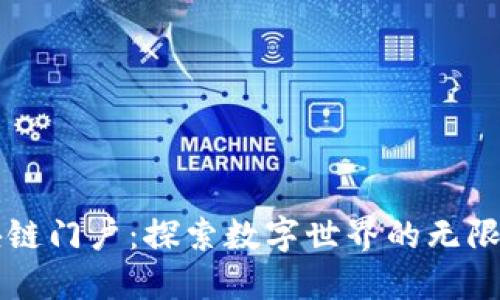 区块链门户：探索数字世界的无限可能