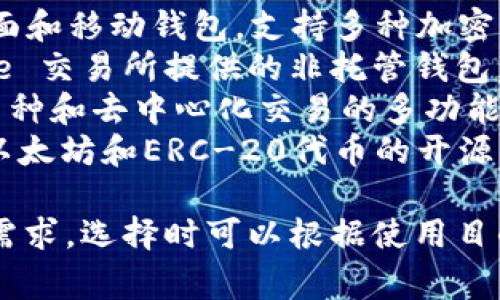 区块链钱包的名称有很多，常见的包括：

1. **Ledger**: 这是一款硬件钱包，以安全性著称。
2. **Trezor**: 另一种硬件钱包，用户体验友好，支持多种加密货币。
3. **MetaMask**: 一个浏览器扩展和移动应用，主要用于以太坊和ERC-20代币。
4. **Trust Wallet**: 官方的以太坊钱包，支持多种区块链。
5. **Exodus**: 一款易于使用的桌面和移动钱包，支持多种加密货币。
6. **Coinbase Wallet**: Coinbase 交易所提供的非托管钱包。
7. **Atomic Wallet**: 支持多种币种和去中心化交易的多功能钱包。
8. **MyEtherWallet**: 主要用于以太坊和ERC-20代币的开源钱包。

这些钱包各有特点，适合不同的用户需求。选择时可以根据使用目的、支持的币种、安全性等因素来考虑。