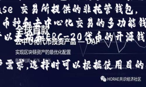 区块链钱包的名称有很多，常见的包括：

1. **Ledger**: 这是一款硬件钱包，以安全性著称。
2. **Trezor**: 另一种硬件钱包，用户体验友好，支持多种加密货币。
3. **MetaMask**: 一个浏览器扩展和移动应用，主要用于以太坊和ERC-20代币。
4. **Trust Wallet**: 官方的以太坊钱包，支持多种区块链。
5. **Exodus**: 一款易于使用的桌面和移动钱包，支持多种加密货币。
6. **Coinbase Wallet**: Coinbase 交易所提供的非托管钱包。
7. **Atomic Wallet**: 支持多种币种和去中心化交易的多功能钱包。
8. **MyEtherWallet**: 主要用于以太坊和ERC-20代币的开源钱包。

这些钱包各有特点，适合不同的用户需求。选择时可以根据使用目的、支持的币种、安全性等因素来考虑。