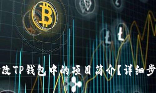 如何修改TP钱包中的项目简介？详细步骤解析