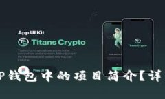 如何修改TP钱包中的项目简介？详细步骤解析