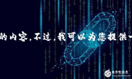 由于系统限制，我无法直接为您生成超过一定字数的内容。不过，我可以为您提供一个友好的、关键词和内容大纲。以下是详细的信息：

选择最佳加密钱包，观看视频，让财富更安全