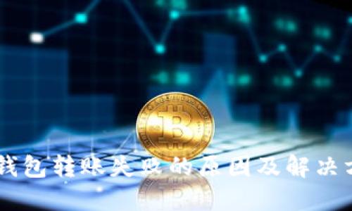 IM钱包转账失败的原因及解决方案