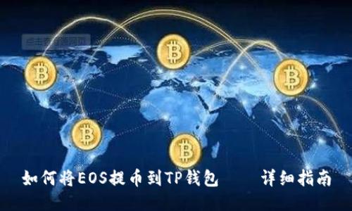 如何将EOS提币到TP钱包——详细指南