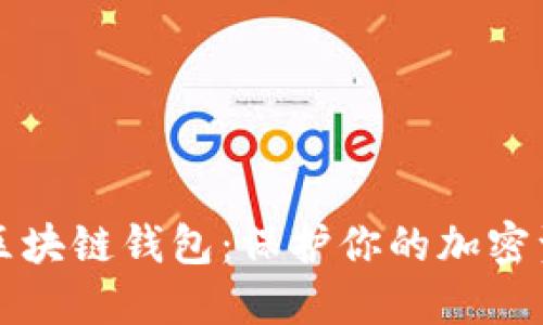 全球最安全的区块链钱包：保护你的加密资产的终极指南