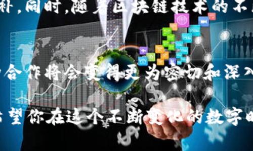 区块链钱包合作协议是什么？深度解析区块链融资与合作的关键

区块链, 钱包, 合作协议, 融资/guanjianci

引言
在区块链技术日新月异的今天，虚拟货币和区块链应用如雨后春笋般涌现。作为这些技术的核心组成部分之一，区块链钱包的选择和使用也变得日益复杂。而在这种复杂性背后，合作协议则成为了各参与方安全、有效互动的关键。那么，什么是区块链钱包合作协议？它的作用又是什么呢？

1. 什么是区块链钱包？
在深入探讨合作协议之前，让我们先了解一下区块链钱包的概念。区块链钱包是一个存储公钥和私钥的数字工具。它允许你接收、存储和发送加密货币。区块链钱包往往依赖于区块链技术，确保交易的安全性和透明度。你是否曾因为不知道如何选择一款安全的钱包而犹豫不决？这就是区块链钱包的复杂性所在。

2. 钱包合作协议的定义
说到钱包合作协议，其实就是指不同方在区块链钱包的构建、使用、开发等过程中所签署的法律协议。这种协议通常能够明确各方的权利与义务、合作方式、融资方案等重要事项。而在具体操作中，合作协议可以帮助合伙方在技术研发上达成共识、资源共享、成本分摊等目的。

3. 合作协议的作用与优势
人们会问，为什么需要这样的合作协议？首先，各方在进行区块链技术开发时，往往需要整合多方面的资源和技术能力。单靠一家企业是难以快速推进的，所以合作协议成为了连接他们的核心纽带。
其次，通过建立一个清晰的合作协议，可以减少各方在协议执行过程中的不确定性，降低融资风险。尤其是在整个区块链和加密货币行业本身充满波动的情况下。这是不是你一直想要的安全感？

4. 关键条款解析
在实际的区块链钱包合作协议中，通常会有如下几个关键条款：
ul
    listrong1. 权利与义务/strong：明确各方在协议中承担的责任和享有的权利。/li
    listrong2. 合作框架与目标/strong：阐明合作的基本框架以及具体的合作目标。/li
    listrong3. 财务安排/strong：包括资金的投入、利润的分配和成本的分摊等。/li
    listrong4. 知识产权与保密条款/strong：保护各方的知识产权和商业机密。/li
    listrong5. 争议解决机制/strong：规定在出现争议时的解决方式。/li
/ul

5. 合作协议的实例与实践
一个成功的区块链钱包合作协议的例子是某知名加密货币交易所与多个钱包服务提供商之间的合作。通过签署合作协议，这些公司约定了各自的市场推广策略和风险分担机制，从而推动了共同产品的发展。
这是不是让你觉得合作有了更多可能？在经历了初期的磨合后，他们各自的市场份额也开始逐渐提升，形成了良性的互动。这种成功并非偶然，而是在合作协议的引导下得以实现的。

6. 合作协议的风险与挑战
当然，任何合作都不是一帆风顺的。区块链钱包的合作协议同样面临一些风险。例如，技术整合的困难、各方利益不平衡、市场环境的变化等都有可能影响合作的效果。你是否有过类似的经历，面对未知的挑战而感到焦虑？
因此，为了确保合作协议的顺利实施，各方应当在签署之前进行充分的沟通与调研，以避免在后续的执行中出现问题。

7. 未来的展望
我们可以展望未来，区块链钱包的合作协议将会更加成熟与规范。越来越多的企业将意识到，通过合作能够更有效地实现资源共享与优势互补。同时，随着区块链技术的不断完善，合作协议的内容也将不断升级，涵盖更多技术和商业模型。

结论
区块链钱包的合作协议不仅是合作各方的法律保障，也是推动行业发展的重要工具。你是否也认为，在未来的区块链技术和金融环境中，这种合作将会变得更为密切和深入？期待未来在区块链领域中，能够看到越来越多成功的合作案例。共创美好未来，这是每个人都可以参与的旅程。

通过以上的解析，你是否对区块链钱包合作协议有了更深入的理解？这不仅是法律上的约定，更是不同企业为共同发展而携手并进的体现。希望你在这个不断变化的数字时代中，能够正确运用这些知识，找到属于你自己的成功之路。