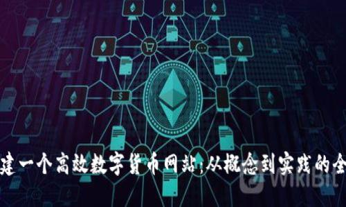 如何搭建一个高效数字货币网站：从概念到实践的全面指南