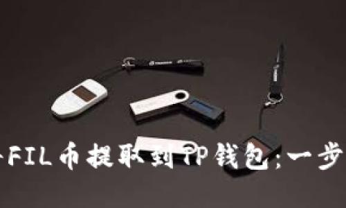 如何将FIL币提取到TP钱包：一步步指南