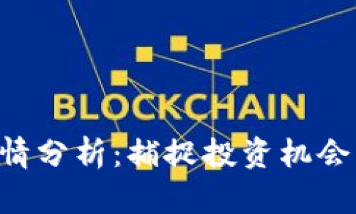 莱特币今日行情分析：捕捉投资机会，把握市场脉动