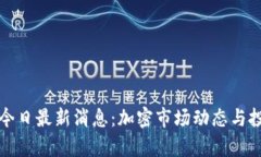 欧意交易所今日最新消息：加密市场动态与投资