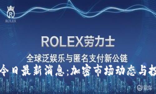 欧意交易所今日最新消息：加密市场动态与投资机遇解析