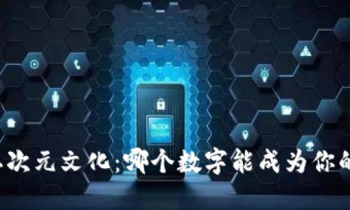 发现日本二次元文化：哪个数字能成为你的收藏钱包？