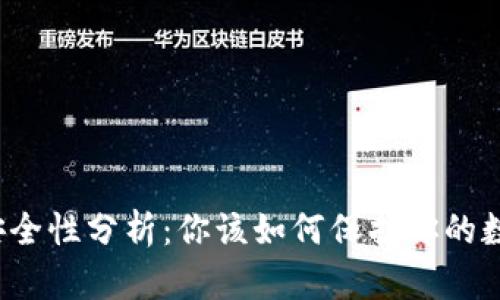 TP钱包安全性分析：你该如何保护你的数字资产?