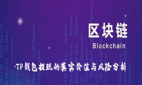TP钱包提现的真实价值与风险分析