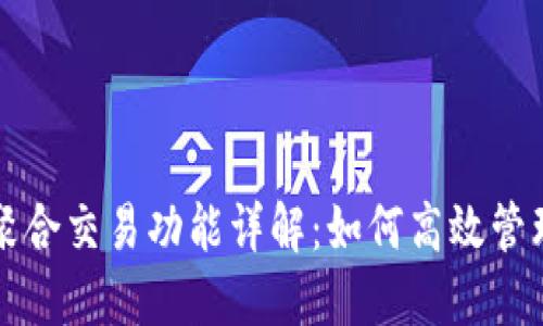 TP钱包的聚合交易功能详解：如何高效管理数字资产