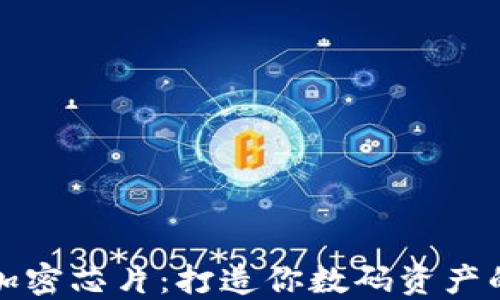 
冷钱包与加密芯片：打造你数码资产的坚固堡垒