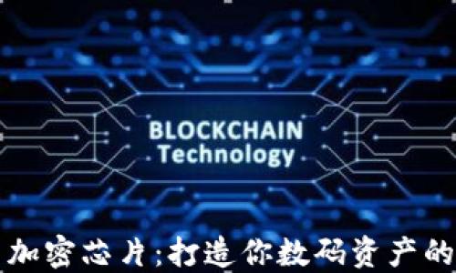 
冷钱包与加密芯片：打造你数码资产的坚固堡垒