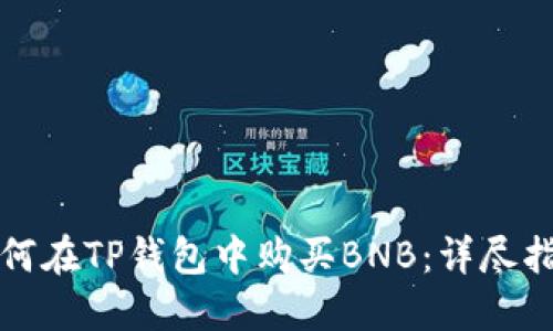 如何在TP钱包中购买BNB：详尽指南