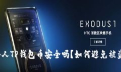 个人TP钱包币安全吗？如何避免被盗？