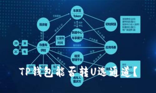 TP钱包能否转U选通道？