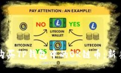 如何购买TP钱包中的OK链币：新手指南