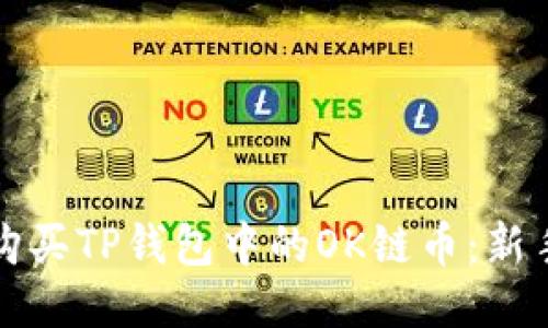 如何购买TP钱包中的OK链币：新手指南