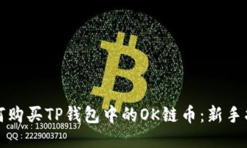 如何购买TP钱包中的OK链币：新手指南