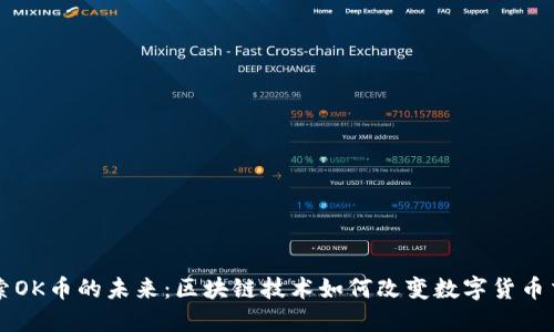 探索OK币的未来：区块链技术如何改变数字货币交易