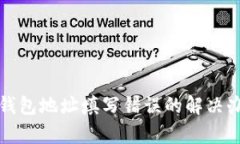 tp钱包地址填写错误的解决办法