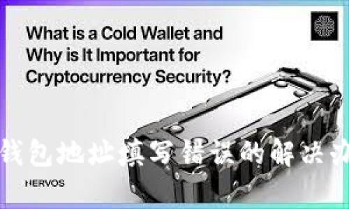 tp钱包地址填写错误的解决办法