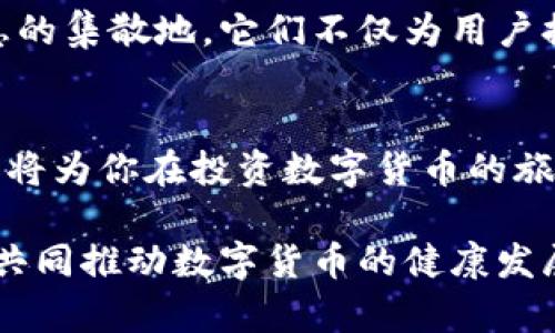 数字货币门户网站：探索加密世界的全新视角

数字货币, 加密货币, 交易平台, 区块链技术/guanjianci

引言
随着科技的飞速发展，数字货币逐渐走进我们生活的各个角落。想必你也听说过比特币、以太坊等这些备受关注的数字货币吧。那么，为什么这些虚拟货币会如此受欢迎呢？今天，我们将一起探讨数字货币门户网站的意义及其在这个快速变化的市场中的重要性。

数字货币的定义与背景
数字货币是指一种以电子形式存在的货币，它不是由中央银行或政府发行的。这种货币主要是利用区块链技术来实现去中心化管理。你是不是也对这个听起来颇具未来感的概念充满好奇呢？自2009年比特币问世以来，数字货币的生态圈不断壮大，形成了一个千亿美金的市场。

数字货币门户网站的功能与价值
那么，数字货币门户网站到底有什么功能呢？首先，它是为用户提供相关信息、新闻、市场分析和教育资源的平台。它可以帮助用户了解市场动态，把握数字货币的投资机会。那么你是否认为，这样的平台会为投资者带来更多的帮助呢？

其次，门户网站通常会提供实时的价格数据，让用户可以随时跟踪自己投资的数字货币的走势。此外，一些网站还提供交易平台的比较，让用户可以选择最适合自己的交易所。想象一下，透过一个网页就能获取如此丰富的信息，难道不让人觉得便捷而高效吗？

了解区块链的基本概念
数字货币的基础离不开区块链技术。区块链是一个去中心化的数据库系统，每一个数据块都包含一组交易信息，并且每个区块之间通过加密算法相互链接。这种技术不仅仅是数字货币的支柱，它在其它领域如医疗、金融、艺术等也开始展现其耀眼的潜力。你曾想过区块链会在未来的世界中扮演怎样的角色吗？

如何选择合适的数字货币门户网站
在这样一个信息爆炸的时代，选择一个优质的数字货币门户网站尤为重要。那么，应当如何选择呢？首先，网站的内容质量直接影响着用户的获得感。一个多角度分析市场动向、提供使用指南和投资建议的网站，无疑能加大其吸引力。

其次，网站的易用性也是关键。一个用户友好的界面，能够让用户在获取信息的过程中感受到舒适。再者，考虑安全性，尤其是在涉及到个人数据和投资信息的时候。你是否愿意在一个不安全的网站上分享你的投资策略呢？当然，大家都希望远离风险，对吧？

数字货币的投资策略
许多用户可能会问：“我该如何在这样的市场中获利呢？”其实，并没有一成不变的答案。投资数字货币的策略可以是短线交易、长线投资或者定投策略。短线交易需要你时刻关注市场，而长线投资则侧重于对整个市场趋势的把握。

在选择投资策略之前，你是不是应该先分析自己的风险承受能力呢？每种投资方式的风险和收益都是不一样的。并且，在数字货币领域，变数更是层出不穷，所以，做好充分的市场调研和分析，是非常必要的。

社区与社交的重要性
在数字货币的世界中，社群的力量不可小觑。从 Reddit 到 Telegram，再到 Twitter，数字货币的各种讨论群体成为了信息来源的重要部分。社区里的热情讨论，不仅能让你获取第一手的信息，还能够帮助你更好地理解市场的变化。

你有没有发现，有时候一个小小的对话或者评论，都可能引发你对某个币种新的认识？你对于社群的见解又是怎样的呢？加入一个良性的社群，不仅能够让你在投资上少走弯路，更可能带来意想不到的机会。

未来的展望
看着如今的数字货币市场，仿佛在经历着一场不断的进化。人们开始越来越多地接受这种新型资产，并将其视为抗通胀的工具或是财富增值的手段。未来，数字货币是否会融入我们的日常生活，成为主流支付方式，你觉得可能性有多大呢？

数字货币的未来充满了未知与机会。在这样的市场中，信息的及时性与准确性尤为关键。数字货币门户网站的重要性更是显而易见，作为信息的集散地，它们不仅为用户提供了市场导向，也成为了连接数字经济与传统金融的桥梁。

总结
总体而言，数字货币门户网站在信息共享、投资策略、社区互动方面起到了不可替代的作用。在这个快速变化的行业中，选择合适的信息平台，将为你在投资数字货币的旅途中省去不少麻烦与风险。你是否已经迫不及待地想要深入探索这个令人兴奋的数字货币世界，并用它改变自己的人生？

邀请你与我们一起，共同关注数字货币的未来，让我们在这一场金融革命中成为参与者，而不仅仅是观察者。通过知识的传递与观点的交换，共同推动数字货币的健康发展。