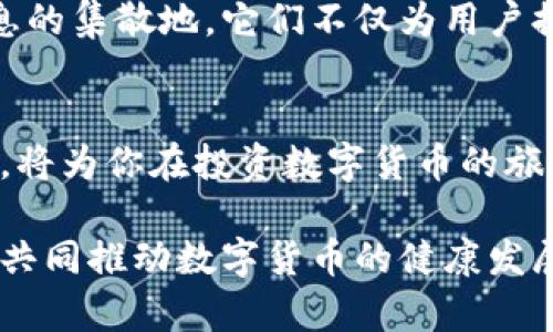 数字货币门户网站：探索加密世界的全新视角

数字货币, 加密货币, 交易平台, 区块链技术/guanjianci

引言
随着科技的飞速发展，数字货币逐渐走进我们生活的各个角落。想必你也听说过比特币、以太坊等这些备受关注的数字货币吧。那么，为什么这些虚拟货币会如此受欢迎呢？今天，我们将一起探讨数字货币门户网站的意义及其在这个快速变化的市场中的重要性。

数字货币的定义与背景
数字货币是指一种以电子形式存在的货币，它不是由中央银行或政府发行的。这种货币主要是利用区块链技术来实现去中心化管理。你是不是也对这个听起来颇具未来感的概念充满好奇呢？自2009年比特币问世以来，数字货币的生态圈不断壮大，形成了一个千亿美金的市场。

数字货币门户网站的功能与价值
那么，数字货币门户网站到底有什么功能呢？首先，它是为用户提供相关信息、新闻、市场分析和教育资源的平台。它可以帮助用户了解市场动态，把握数字货币的投资机会。那么你是否认为，这样的平台会为投资者带来更多的帮助呢？

其次，门户网站通常会提供实时的价格数据，让用户可以随时跟踪自己投资的数字货币的走势。此外，一些网站还提供交易平台的比较，让用户可以选择最适合自己的交易所。想象一下，透过一个网页就能获取如此丰富的信息，难道不让人觉得便捷而高效吗？

了解区块链的基本概念
数字货币的基础离不开区块链技术。区块链是一个去中心化的数据库系统，每一个数据块都包含一组交易信息，并且每个区块之间通过加密算法相互链接。这种技术不仅仅是数字货币的支柱，它在其它领域如医疗、金融、艺术等也开始展现其耀眼的潜力。你曾想过区块链会在未来的世界中扮演怎样的角色吗？

如何选择合适的数字货币门户网站
在这样一个信息爆炸的时代，选择一个优质的数字货币门户网站尤为重要。那么，应当如何选择呢？首先，网站的内容质量直接影响着用户的获得感。一个多角度分析市场动向、提供使用指南和投资建议的网站，无疑能加大其吸引力。

其次，网站的易用性也是关键。一个用户友好的界面，能够让用户在获取信息的过程中感受到舒适。再者，考虑安全性，尤其是在涉及到个人数据和投资信息的时候。你是否愿意在一个不安全的网站上分享你的投资策略呢？当然，大家都希望远离风险，对吧？

数字货币的投资策略
许多用户可能会问：“我该如何在这样的市场中获利呢？”其实，并没有一成不变的答案。投资数字货币的策略可以是短线交易、长线投资或者定投策略。短线交易需要你时刻关注市场，而长线投资则侧重于对整个市场趋势的把握。

在选择投资策略之前，你是不是应该先分析自己的风险承受能力呢？每种投资方式的风险和收益都是不一样的。并且，在数字货币领域，变数更是层出不穷，所以，做好充分的市场调研和分析，是非常必要的。

社区与社交的重要性
在数字货币的世界中，社群的力量不可小觑。从 Reddit 到 Telegram，再到 Twitter，数字货币的各种讨论群体成为了信息来源的重要部分。社区里的热情讨论，不仅能让你获取第一手的信息，还能够帮助你更好地理解市场的变化。

你有没有发现，有时候一个小小的对话或者评论，都可能引发你对某个币种新的认识？你对于社群的见解又是怎样的呢？加入一个良性的社群，不仅能够让你在投资上少走弯路，更可能带来意想不到的机会。

未来的展望
看着如今的数字货币市场，仿佛在经历着一场不断的进化。人们开始越来越多地接受这种新型资产，并将其视为抗通胀的工具或是财富增值的手段。未来，数字货币是否会融入我们的日常生活，成为主流支付方式，你觉得可能性有多大呢？

数字货币的未来充满了未知与机会。在这样的市场中，信息的及时性与准确性尤为关键。数字货币门户网站的重要性更是显而易见，作为信息的集散地，它们不仅为用户提供了市场导向，也成为了连接数字经济与传统金融的桥梁。

总结
总体而言，数字货币门户网站在信息共享、投资策略、社区互动方面起到了不可替代的作用。在这个快速变化的行业中，选择合适的信息平台，将为你在投资数字货币的旅途中省去不少麻烦与风险。你是否已经迫不及待地想要深入探索这个令人兴奋的数字货币世界，并用它改变自己的人生？

邀请你与我们一起，共同关注数字货币的未来，让我们在这一场金融革命中成为参与者，而不仅仅是观察者。通过知识的传递与观点的交换，共同推动数字货币的健康发展。