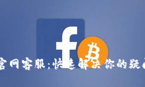 IM钱包官网客服：快速解决你的疑问与问题