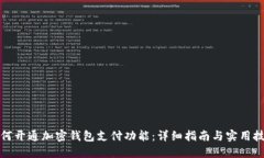 如何开通加密钱包支付功能：详细指南与实用技