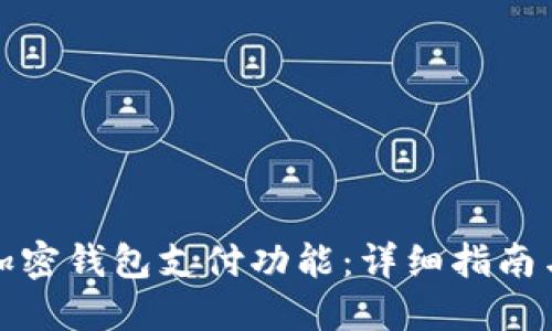 如何开通加密钱包支付功能：详细指南与实用技巧