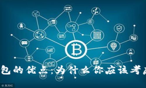 数字货币钱包的优点：为什么你应该考虑使用它们？