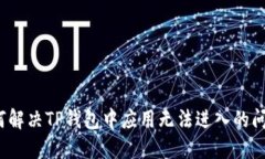 如何解决TP钱包中应用无法进入的问题？