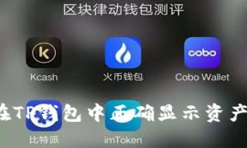 如何在TP钱包中正确显示资产金额？