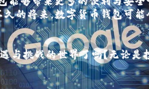   如何快速建立自己的数字货币钱包 / 
 guanjianci 数字货币钱包,加密货币,虚拟货币,数字资产 /guanjianci 

引言：数字货币的兴起与钱包的必要性
随着比特币、以太坊等数字货币的广泛应用，越来越多的人开始关注数字货币的世界。而在这个世界中，数字货币钱包扮演着至关重要的角色。你是否曾想过，如果没有一个安全、便捷的钱包，如何管理这些虚拟资产呢？无论是投资者、交易者还是普通用户，了解如何建立自己的数字货币钱包都是进入这一领域的第一步。

什么是数字货币钱包？
数字货币钱包是用于存储和管理加密货币的一种工具。它既可以是软件形式的数字应用，也可以是硬件形式的物理设备。与传统钱包不同的是，数字货币钱包并不存储实际的货币，而是存储访问这些虚拟资产所需的“私钥”和“公钥”。你一定在想，究竟什么是私钥和公钥呢？简单来说，公钥相当于是你的账号，让别人可以向你转账，而私钥则是你的密码，能够让你安全地管理和使用你的数字资产。

为何要建立属于自己的数字货币钱包？
在选择数字货币钱包之前，许多人可能会问：“我为什么要有一个自己的钱包？直接在交易所存储不就行了吗？”虽然在交易所存储数字资产似乎更加方便，但这并不安全。交易所可能会遭受黑客攻击，用户资产风险极高。建立个人钱包，不仅可以保证资金安全，还可以更好地管理和操作你的数字资产。你难道不想拥有一个完全掌控的安全环境吗？

选择钱包类型：软件钱包与硬件钱包的比较
建立数字货币钱包的第一步是选择钱包的类型，主要分为软件钱包和硬件钱包两种。
ul
    listrong软件钱包：/strong这是一种比较方便的选择，通常以应用程序的形式存在。它分为桌面钱包、移动钱包和在线钱包。桌面钱包可以在计算机上安装，安全性较高；移动钱包则方便随时随地进行交易，而在线钱包则由第三方管理，易于使用，但安全性相对较低。/li
    listrong硬件钱包：/strong这种钱包是一种专门的物理设备，通常用于存储私钥。由于硬件钱包离线存储，其安全性远高于软件钱包，非常适合长期持有的投资者。/li
/ul
选择哪种钱包，完全取决于你的需求和使用场景。你是短线交易者，还是长期投资者？你能够接受的安全风险程度又是怎样的呢？这些问题都是你在选择钱包时需要考虑的关键因素。

如何建立数字货币钱包的具体步骤
一旦确定了钱包的类型，接下来的步骤会变得更加清晰。以软件钱包为例，以下是建立数字货币钱包的过程：
ol
    listrong下载钱包软件：/strong首先，你需要在官方渠道下载所选择的钱包应用程序。确保你下载的版本是真实的，以防被伪造软件所攻击。/li
    listrong安装与设置：/strong按照提示安装钱包。安装完成后，打开应用程序，你可能会被要求创建一个新钱包或导入已有的钱包。选择创建新钱包。/li
    listrong备份短语：/strong在创建过程中，钱包会生成一组助记词（通常为12到24个单词）。请务必妥善保管这一备份短语，因为一旦你丢失它，将无法恢复你的钱包。/li
    listrong设置安全密码：/strong不少钱包应用提供设置密码的选项，在使用时需要输入此密码提升安全性。你设置的密码越复杂，钱包越安全。/li
    listrong添加数字资产：/strong最后，你可以通过转账或购买的方式，将数字货币添加到钱包中。/li
/ol

硬件钱包的使用方法
如果你选择的是硬件钱包，以下是一些基本的使用步骤：
ol
    listrong购买与设置：/strong从官方网站或信誉良好的零售商处购买硬件钱包，接着根据说明书进行设置。/li
    listrong备份助记词：/strong在设置过程中，硬件钱包也会提供助记词。务必妥善保管这组单词。/li
    listrong连接电脑或移动设备：/strong使用USB或蓝牙将硬件钱包连接到你的计算设备。确保设备安全，避免使用不明网络。/li
    listrong管理资产：/strong接入硬件钱包后，你可以通过相关软件进行数字资产的管理和交易。/li
/ol

钱包安全性与维护
无论你选择的是软件钱包还是硬件钱包，安全性始终是重中之重。你是不是也在好奇，如何确保自己的钱包不受到黑客攻击呢？以下是一些增强钱包安全性的方法：
ul
    listrong启用双因素认证（2FA）：/strong对于大多数钱包应用，开启双因素认证可以大幅提升账户安全性。/li
    listrong定期更新钱包软件：/strong开发者会定期发布更新以修复安全漏洞，因此及时更新软件是抵御安全风险的重要措施。/li
    listrong避免通过公共网络进行交易：/strong公共Wi-Fi网络存在相当高的安全风险，尽可能使用安全的网络进行账户管理。/li
    listrong分散资产风险：/strong将数字资产分散到多个钱包中，不要将所有资金集中在一个地方。同时，对大额投资使用硬件钱包进行管理。/li
/ul

数字货币钱包的未来展望
随着数字货币市场的不断发展，钱包的形式和功能也在不断演进。从最初的简单存储功能，逐渐扩展到如今的多功能应用，包括借贷、交易、资产分析等。你是否期待未来的数字货币钱包能够带来更多的便利与安全呢？
数字货币钱包不仅仅是资金存储的工具，更是未来数字经济的重要基础设施。随着区块链技术的普及，以及更多人对数字资产的认知提升，钱包的作用将愈加凸显。我们可以想象，在不久的将来，数字货币钱包可能会成为每个人生活中不可或缺的一部分。

结语：迈出你的第一步
通过上述步骤，你应已掌握了建立数字货币钱包的基本知识与操作流程。建立自己的数字货币钱包，不仅是对资产的保护，更是你迈向数字经济的重要一步。你准备好进入这个充满机遇与挑战的世界了吗？无论是投资、交易，还是单纯的探索数字货币的魅力，掌握如何建立一个安全的钱包，都将是你不可或缺的第一步。
在这场数字货币的盛宴中，钱包是你通向未来的钥匙。保持谨慎，拓宽视野，与时俱进。在不断变化的市场中，抓住每一个机遇，你将会发现数字货币的未来是无限广阔的。